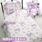 【メーカー直送】【3点セット】フリル布団カバー ボリュームフリル キャラクター クロミ サンリオ Sanriozone Sanrio シングル シングルロング 寝具 新生活 寝室 子ども 布団 枕カバー 掛け布団カバー ボックスシーツ 丸洗い可 SB-565-S azm