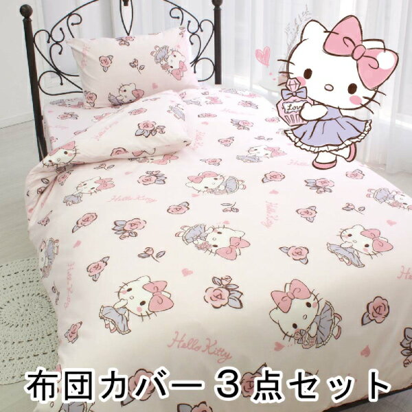 【メーカー直送】【3点セット】布団カバー キャラクター キティ サンリオ Sanriozone Sanrio シングル シングルロング 寝具 新生活 寝室 子ども 布団 枕カバー 掛け布団カバー フィットシーツ ボックスシーツ 丸洗い可 SB-502-S azm