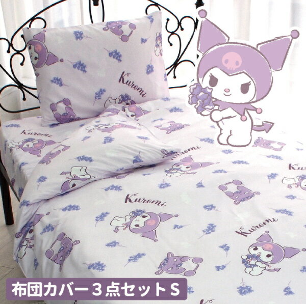 【メーカー直送】【3点セット】布団カバー クロミ サンリオ Sanriozone Sanrio シングル シングルロング 寝具 新生活 寝室 子ども 布団 枕カバー 掛け布団カバー フィットシーツ ボックスシーツ 丸洗い可 SB-650-S azm 705518140