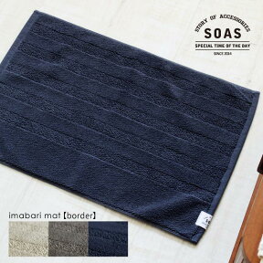 バスマット 今治マット（ボーダー）約60×40cm【SOAS】 キッチンマット 玄関マット 綿100% おしゃれ 今治タオル 日本製 ラグマット 洗える ラグ 洗面所 トイレマット タオル地 足ふきマット お風呂 洗面台 タオルマット 卯 応援 酉