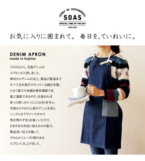 【SOAS】児島デニムエプロンデニムキッチン用品園芸庭仕事作業綿DIYカフェ風国産オリジナルギフトプレゼント