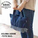 トートバッグ 児島デニム トSサイズ SOAS トート デニム denim ネイビー ヒッコリー ヴィンテージ 綿100％ サブバッグ ミニトート 手提げ カバン レディース メンズ キッズ 国産 雑貨 ナチュラル オシャレ かわいい M便 1/1 【メール便1点まで】