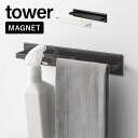【マグネットキッチンタオルハンガー】タワー tower タオルハンガー タオル掛け タオル干し ふきん掛け キッチン 収納 タオルバー 布巾ハンガー 壁面収納 ...