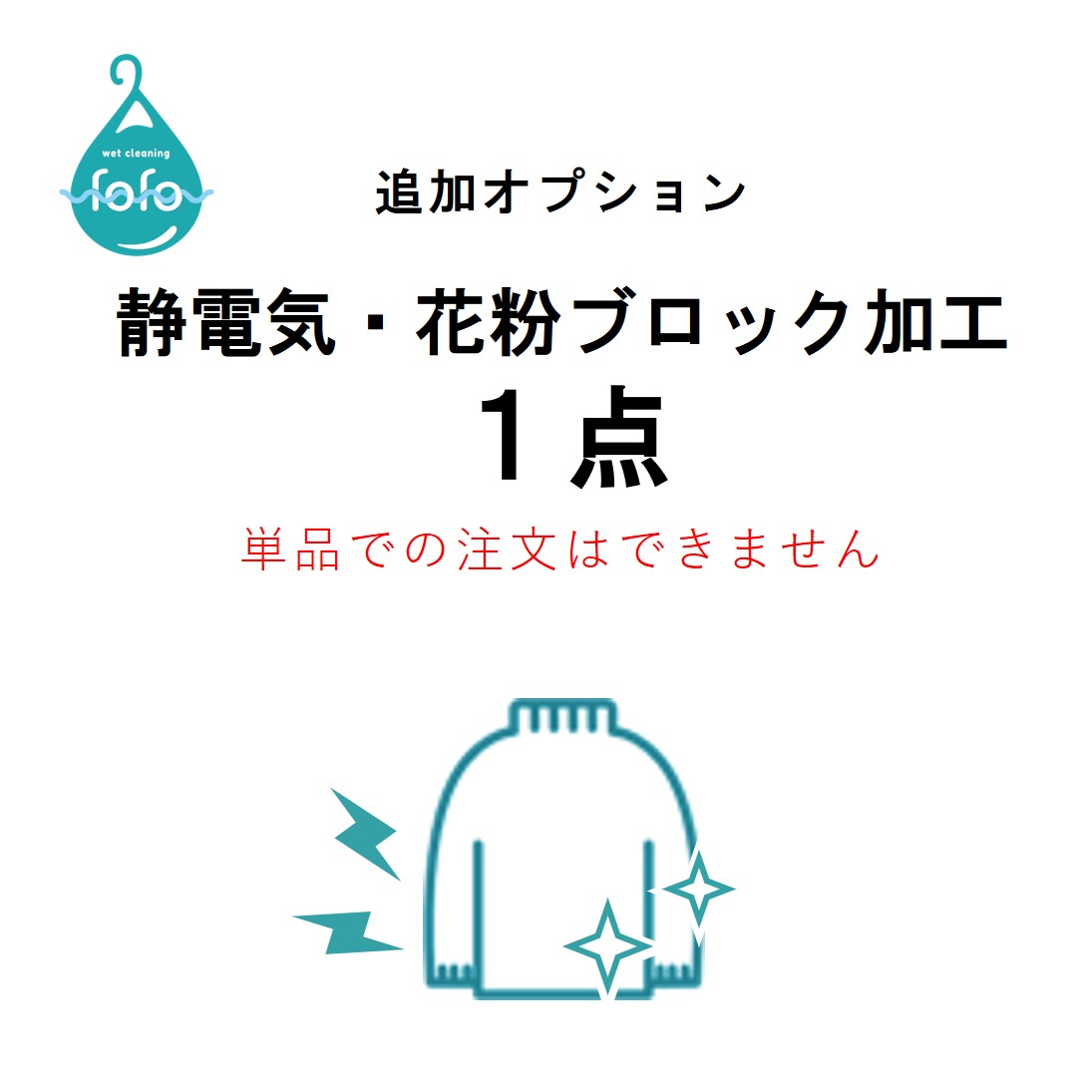 商品詳細 商品名 【追加オプション】静電気花粉ブロック加工1点　衣類コース用 商品説明 「衣類コース」専用の追加オプションとなります。 この商品単体でのご注文はできません。 この商品のみご注文された場合は、キャンセルさせていただきます。 1点の金額です。必要数量をご注文ください。 注意事項 注意事項などは全て「衣類コース」の内容に準拠いたします。