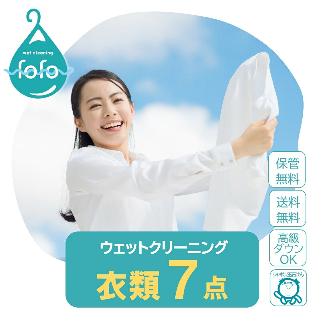 商品詳細 商品名 衣類クリーニング7点 商品説明 衣類7点クリーニングいたします。 ※上下セットアップ品は1点1点のカウントとなり、合計2点のカウントとなります。 ※コートなどに付属しております「ベルト」「フード」「フェイクファー」は、本体と合わせて1点の扱いとなります。 ※取り外し可能な「ライナー」「マフラー」「リアルファー」は、別途1点のカウントとなり、本体と合わせて2点の扱いとなります。 ※子供服は成人衣料と同じく1点の扱いとなります。 注意事項 北海道・沖縄県は対象外地域です。 【取り扱い除外品】 ・皮革、毛皮製品 ベルトバックルなどのごく一部（名刺サイズ以下）に本革が使用されている衣類のみ可 ・着物、和装類 ・肌着、下着類 ・帽子、ドレスなど輸送中に型崩れが危惧されるもの ・乾いてない衣類（輸送中にカビ、臭いが付く恐れがあるため） ・寝具、毛布、枕などの布団類 ・カーテン、テーブルクロス、絨毯などのインテリア品 ・おむつ ・ペットが使用したもの ・汚物がついたもの ・いかなる洗い方も不可能な場合 ・破れ、穴などがひどく、クリーニングが不可能と判断した場合 ・洗濯表示がないもの・洗濯表示が全てバツのもの ・洗濯表示消えているもの（日本語以外の表記も含む） ・海外で購入したもの ・その他弊社がクリーニング不可と判断したもの ※洗濯表示がないもの・洗濯表示が全てバツのもの・洗濯表示消えているもの（日本語以外の表記も含む）・海外で購入したものは、弊社でクリーニングが可能と判断した場合のみ、クリーニングさせていただきますが、補償対象外となります。 【お届け先の変更】 　ご連絡期限 　最短（保管なし）はクリーニング品が弊社に到着するまで 　保管は受取時期開始の14日前まで 【受取時期変更（保管のみ）】 　別途手数料3,300円が発生いたします。 　ご連絡期限・・受取時期開始の14日前まで ※ご注文前に「利用規約」「賠償基準」を必ずご確認ください。 利用期限 ご注文日より4週間以内にクリーニング品を発送ください。 期限までに発送されない場合は、手数料（2,200円）ご請求の上、キャンセルさせていただきます。 仕上がり品の納品 ■最短仕上げ（保管なし） 弊社にクリーニング品が到着後、仕上がり次第発送させていただきます。 10営業日前後での発送を目安にお願いします。 あくまでも目安になりますので品物の状態により前後いたします。個別の急ぎ対応は受付けておりません。 ※繁忙期（春・秋）は、20営業日前後かかる場合がございます。 ■保管希望 ご希望の受取時期にお届けいたします。 ●上旬（1日～10日）●中旬（11日～20日）●下旬（21日～月末） キャンセルについて ・集荷キット発送前・・キャンセルを承ります（全額返金） ・集荷キット発送後・・キャンセル手数料（2,200円）が発生いたします ・クリーニング品が弊社に到着後・・キャンセルできません（返金不可） お支払いについて クレジットカードのお支払いは一括払いのみとなります。 分割払い、リボルビング払い、ボーナス払いされた場合は、ご注文をキャンセルさせていただきます。 システムの都合上、決済のタイミングは仕上がり品の発送時となります。