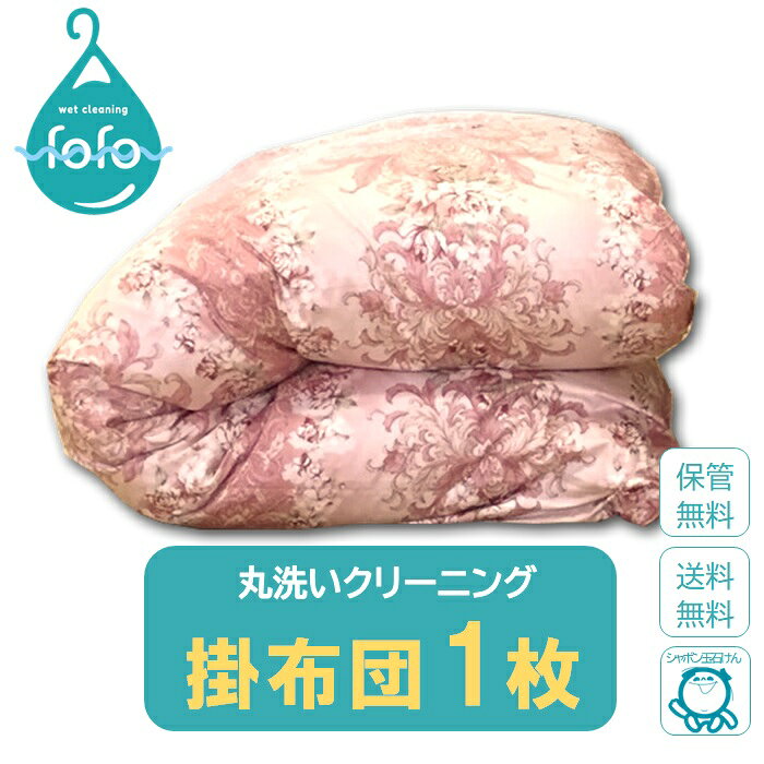 商品詳細 商品名 掛布団クリーニング1枚 商品説明 掛布団1枚クリーニングいたします。 羽毛布団、肌布団などのダブルサイズまでの掛布団です。 ※和布団、真綿布団は除外品となります。 ※2枚を接続しセットするような品物は2枚のカウントになりますので、1枚づつお出しください。 ※シーツカバー類は外してお出しください。 注意事項 北海道・沖縄県は対象外地域です。 【取り扱い除外品】 ・和布団・真綿布団（中綿に絹が使われている布団） ・敷布団 ・ムートンなどの毛皮、皮革製品 ・毛布・電気毛布 ・低反発素材・ビーズ素材のもの ・マットレス・絨毯・カーペット類 ・汚物（排泄物・血液等）、動物の毛がついたもの ・破れなど損傷があり、洗うことによってひどくなる可能性のあるもの ・ペットが使用したもの ・洗濯表示がないもの ・洗濯表示が全てバツのもの ・ 洗濯表示消えているもの（日本語以外の表記も含む） ・海外で購入したもの ・その他弊社がクリーニング不可と判断したもの ※洗濯表示がないもの・洗濯表示が全てバツのもの・洗濯表示消えているもの（日本語以外の表記も含む）・海外で購入したものは、弊社でクリーニングが可能と判断した場合のみ、クリーニングさせていただきますが、補償対象外となります。 【お届け先の変更】 　ご連絡期限 　最短（保管なし）はクリーニング品が弊社に到着するまで 　保管は受取時期の14日前まで 【受取時期変更（保管のみ）】 　別途手数料3,300円が発生いたします。 　ご連絡期限・・受取時期の14日前まで ※ご注文前に「利用規約」「賠償基準」をご確認ください。 利用期限 ご注文日より4週間以内にクリーニング品を発送ください。 期限までに発送されない場合は、手数料（2,200円）ご請求の上、キャンセルさせていただきます。 仕上がり品の納品 ■最短仕上げ（保管なし） 弊社にクリーニング品が到着後、仕上がり次第発送させていただきます。 20営業日前後での発送を目安にお願いします。 あくまでも目安になりますので品物の状態により前後いたします。個別の急ぎ対応は受付けておりません。 ※繁忙期（春・秋）は、30営業日前後かかる場合がございます。 ■保管希望 ご希望の受取時期にお届けいたします。 ●上旬（1日～10日）●中旬（11日～20日）●下旬（21日～月末） 【お預り後クリーニングを開始するまでの期間】 　■最短仕上げ（保管なし）・・すぐに開始 　■保管希望・・お渡し予定日の1ヶ月～2ヶ月前 キャンセルについて ・集荷キット発送前・・キャンセルを承ります（全額返金） ・集荷キット発送後・・キャンセル手数料（2,200円）が発生いたします ・クリーニング品が弊社に到着後・・キャンセルできません（返金不可） お支払いについて クレジットカードのお支払いは一括払いのみとなります。 分割払い、リボルビング払い、ボーナス払いされた場合は、ご注文をキャンセルさせていただきます。 システムの都合上、決済のタイミングは仕上がり品の発送時となります。