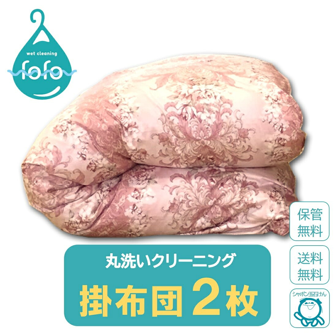 商品詳細 商品名 掛布団クリーニング2枚 商品説明 掛布団2枚クリーニングいたします。 羽毛布団、肌布団などのダブルサイズまでの掛布団です。 ※和布団、真綿布団は除外品となります。 ※2枚を接続しセットするような品物は2枚のカウントになります。 ※シーツカバー類は外してお出しください。 注意事項 北海道・沖縄県は対象外地域です。 【取り扱い除外品】 ・和布団・真綿布団（中綿に絹が使われている布団） ・敷布団 ・ムートンなどの毛皮、皮革製品 ・毛布・電気毛布 ・低反発素材・ビーズ素材のもの ・マットレス・絨毯・カーペット類 ・汚物（排泄物・血液等）、動物の毛がついたもの ・破れなど損傷があり、洗うことによってひどくなる可能性のあるもの ・ペットが使用したもの ・洗濯表示がないもの ・洗濯表示が全てバツのもの ・ 洗濯表示消えているもの（日本語以外の表記も含む） ・海外で購入したもの ・その他弊社がクリーニング不可と判断したもの ※洗濯表示がないもの・洗濯表示が全てバツのもの・洗濯表示消えているもの（日本語以外の表記も含む）・海外で購入したものは、弊社でクリーニングが可能と判断した場合のみ、クリーニングさせていただきますが、補償対象外となります。 【お届け先の変更】 　ご連絡期限 　最短（保管なし）はクリーニング品が弊社に到着するまで 　保管は受取時期の14日前まで 【受取時期変更（保管のみ）】 　別途手数料3,300円が発生いたします。 　ご連絡期限・・受取時期の14日前まで ※ご注文前に「利用規約」「賠償基準」をご確認ください。 利用期限 ご注文日より4週間以内にクリーニング品を発送ください。 期限までに発送されない場合は、手数料（2,200円）ご請求の上、キャンセルさせていただきます。 仕上がり品の納品 ■最短仕上げ（保管なし） 弊社にクリーニング品が到着後、仕上がり次第発送させていただきます。 20営業日前後での発送を目安にお願いします。 あくまでも目安になりますので品物の状態により前後いたします。個別の急ぎ対応は受付けておりません。 ※繁忙期（春・秋）は、30営業日前後かかる場合がございます。 ■保管希望 ご希望の受取時期にお届けいたします。 ●上旬（1日～10日）●中旬（11日～20日）●下旬（21日～月末） 【お預り後クリーニングを開始するまでの期間】 　■最短仕上げ（保管なし）・・すぐに開始 　■保管希望・・お渡し予定日の1ヶ月～2ヶ月前 キャンセルについて ・集荷キット発送前・・キャンセルを承ります（全額返金） ・集荷キット発送後・・キャンセル手数料（2,200円）が発生いたします ・クリーニング品が弊社に到着後・・キャンセルできません（返金不可） お支払いについて クレジットカードのお支払いは一括払いのみとなります。 分割払い、リボルビング払い、ボーナス払いされた場合は、ご注文をキャンセルさせていただきます。 システムの都合上、決済のタイミングは仕上がり品の発送時となります。