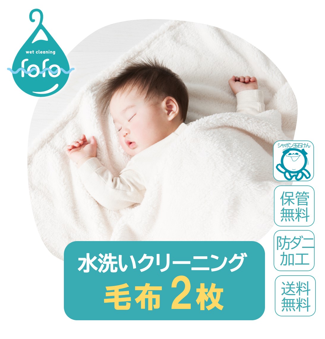 【保管】【急ぎ】毛布　2枚　水洗い　防ダニ　丸洗い　保管無料　送料無料　保管あり　急ぎ　クリーニング ...