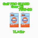 Gulf PRO GUARD Gear Oil 75W-90 1L×2ヶ ガルフ プロガードギヤ