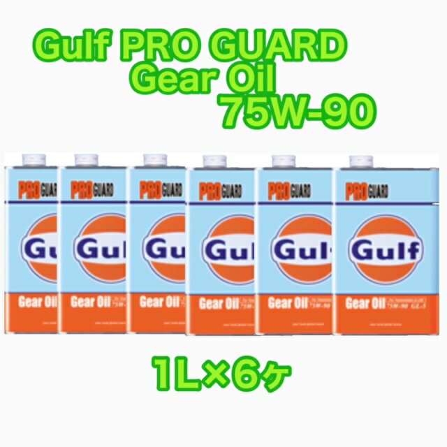 Gulf PRO GUARD Gear Oil 75W-90 1L×6ヶ ガルフ プロガードギヤ