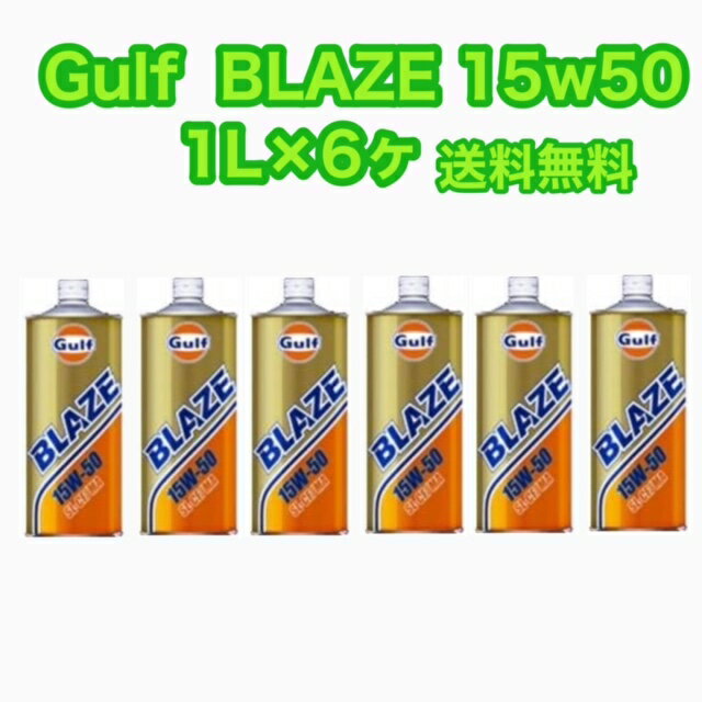 Gulf ガルフ エンジンオイル ブレイズ 15W-50 1L 鉱物油 BLAZE
