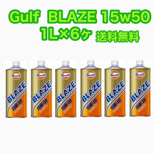 Gulf BLAZE 15w-50 1L缶×6ヶ ガルフ 15w50 1