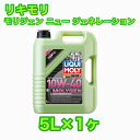 LIQUIMOLY Molygen New Generation 10w-40 5L リキモリ モリジェン ニュー ジェネレーション