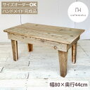 cafemoku リビングテーブル 幅80cm 2 ロ