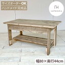 cafemoku リビングテーブル 幅80cm ローテーブル おしゃれ 木製 テーブル 木目 センターテーブル 小さい コンパクト 座卓 ちゃぶ台 アンティーク風 天然木 無垢 ハンドメイド 家具 リサイクルウッド サイズオーダー フォリアフィオーレ