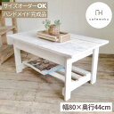 cafemoku リビングテーブル 幅80cm ロー