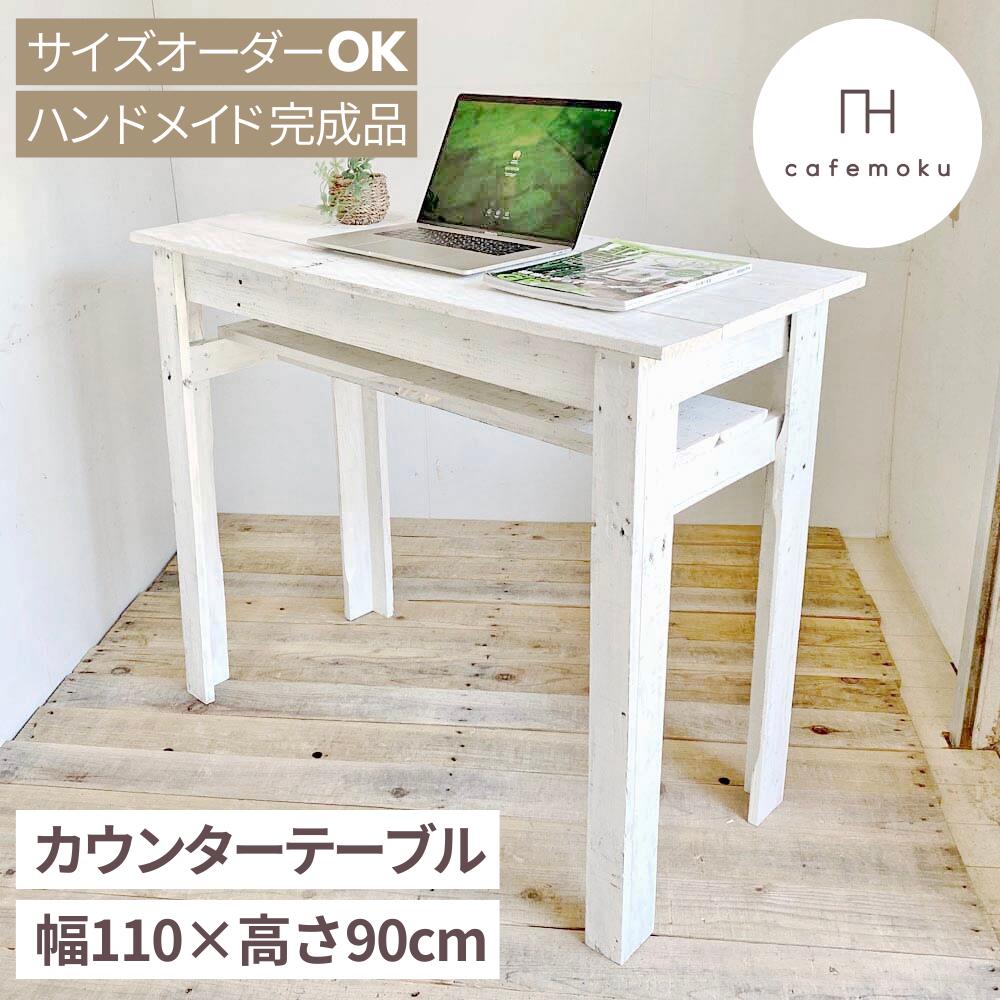 cafemoku 幅110cm カウンターテーブル 高さ90cm 木製 おしゃれ ホワイト 白 バーカウンター キッチンカウンター カウンター ワーキングテーブル スタンディングデスク ハンドメイド 家具 リサイクルウッド サイズオーダー