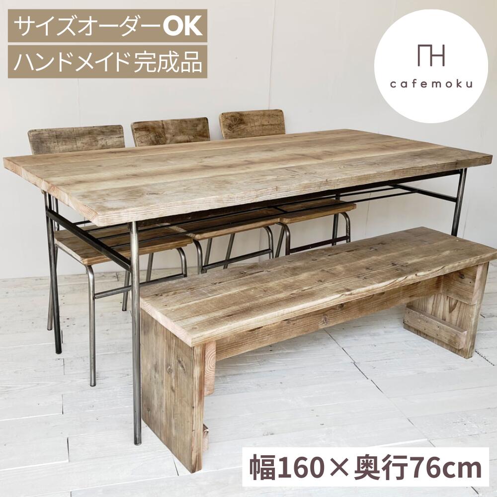 ダイニングテーブル 6人掛け おしゃれ 木製 アンティーク アイアン脚 長方形 ナチュラル カフェ風 ダイニングテーブル 幅160cm 単品 天然木 無垢 無垢材 足場材 完成品 北欧 ハンドメイド 家具 リサイクルウッド サイズオーダー cafemokuのサムネイル