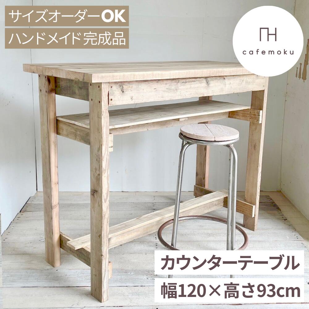 cafemoku 幅120cm カウンターテーブル 高さ93cm カウンターテーブル 収納 食卓 2人掛けテーブル アンティーク風 天然木 無垢 北欧 おしゃれ キッチン収納 コンソールテーブル ハンドメイド 家具 足場材 サイズオーダー