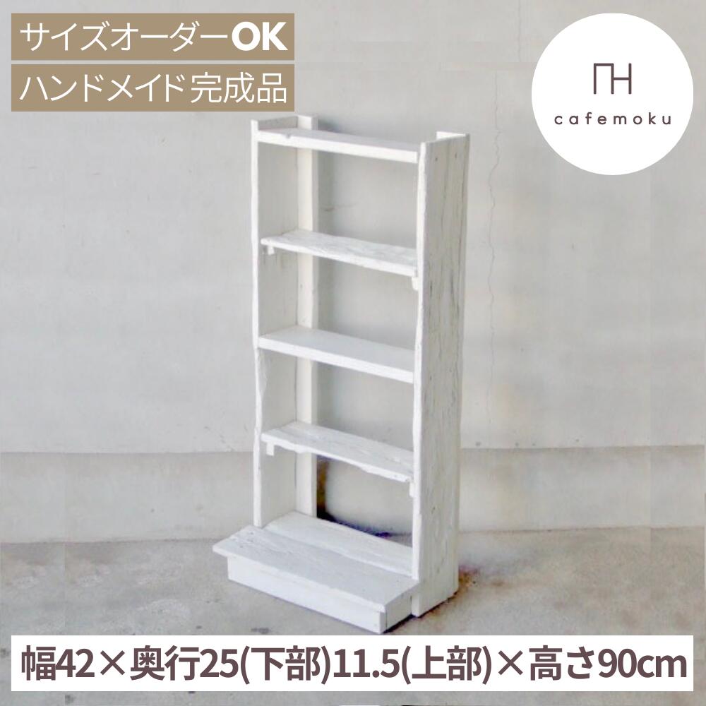 cafemoku シェルフ M2 ホワイト 木製 シェルフ 収納棚 本棚 収納 家具 書棚 ラック 壁面収納 飾り棚 おしゃれ アンティーク風 ディスプレイ 文庫本 本棚 天然木 北欧 ハンドメイド 家具 リサイクルウッド サイズオーダー