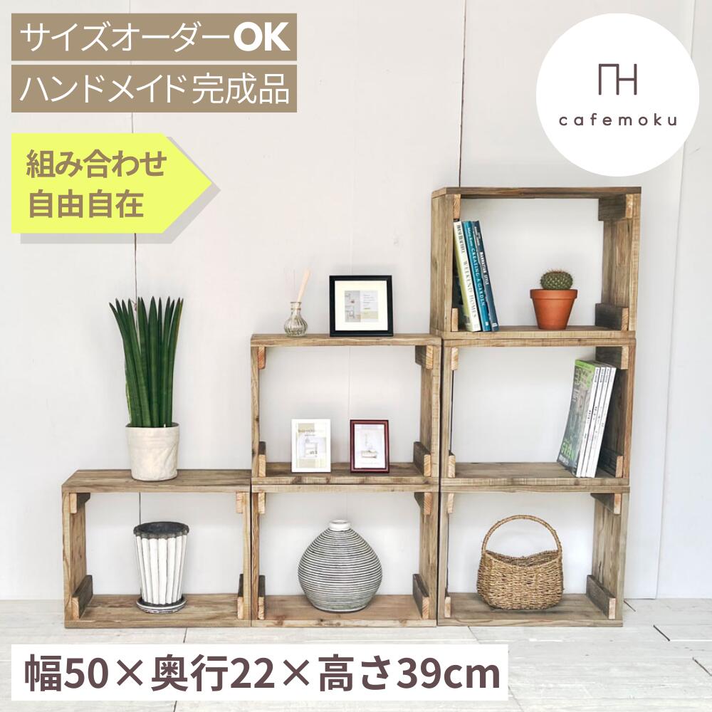 cafemoku 整理ボックス棚 木箱 収納 ボックス 木製箱 木製 ボックス 壁面収納 収納箱 木製シェルフ アンティーク風ボックス オープンボックス 天然木 無垢 ハンドメイド家具 リサイクルウッド サイズオーダー フォリアフィオーレ