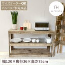 cafemoku オープンシェルフ 幅120cm キャビネット オープン シェルフ 飾り棚 おしゃれ アンティーク風 木製 リビング 収納 キッチン収納 ラック 棚 天然木 無垢 北欧 ハンドメイド 家具 リサイクルウッド サイズオーダー