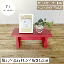 踏み台 ミニ 木製 小さい 子供 木製 飾り台 木製 置物 おしゃれ ピンク 天然木 無垢材 リサイクルウッド ハンドメイド サイズオーダー cafemoku