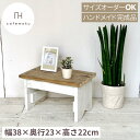 cafemoku リサイクルウッド 踏み台 1段 ツートンカラー ステップ 木製ステップ 木製 木製踏み台 1段ステップ 踏み台 ふみ台 子供 天然木 無垢 フォリアフィオーレ