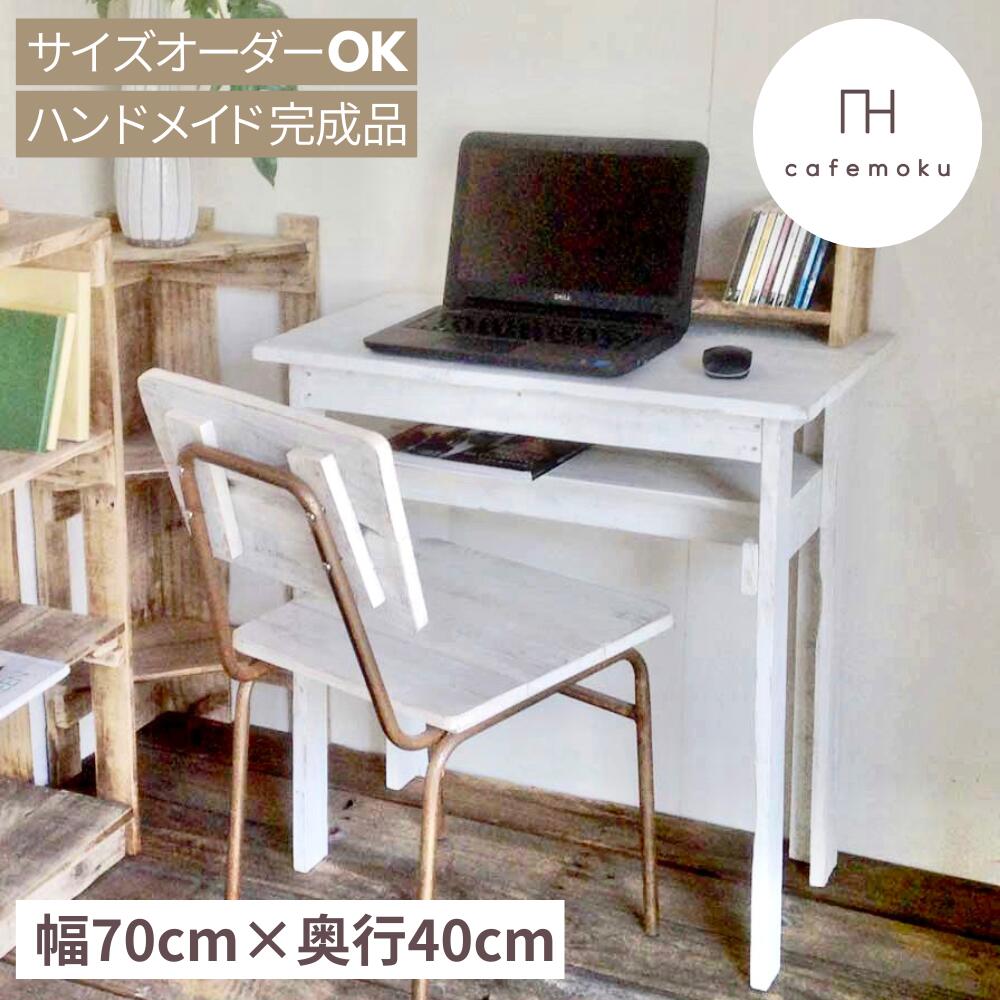 cafemoku デスク 2 幅70cm 奥行40cm 木製デスク PCデスク デスク 棚付き 収納 学習机 机 コンパクトデスク コンパクト PCデスク ホワイト 白 天然木 無垢 アンティーク風 ハンドメイド 家具 リサイクルウッド サイズオーダー