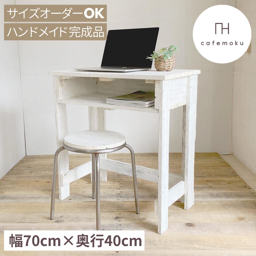 cafemoku ボックスデスク 2 幅70cm 奥行40cm 木製デスク PCデスク デスク 棚付き 収納 学習机 机 コンパクトデスク PCデスク ホワイト 白 天然木 無垢 アンティーク風 ハンドメイド 家具 リサイクルウッド サイズオーダー