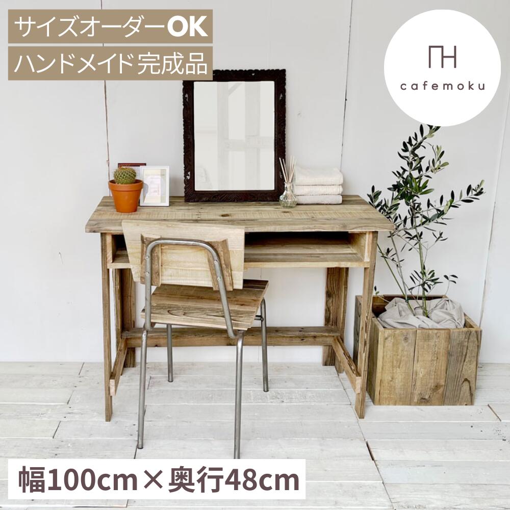 cafemoku ボックスデスク 2 幅100cm 奥行40cm 木製デスク PCデスク デスク 棚付き 収納 学習机 机 コンパクトデスク コンパクト PCデスク 天然木 無垢 アンティーク風 ハンドメイド 家具 リサイクルウッド サイズオーダー