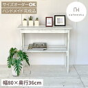 cafemoku コンソールテーブル ホワイト コンソール スリム 玄関 木製 棚 テーブル 飾り棚 キッチン収納 ラック 収納棚 天然木 無垢 アンティーク風 テーブル 白 リサイクルウッド ハンドメイド 家具 サイズオーダー 西海岸風