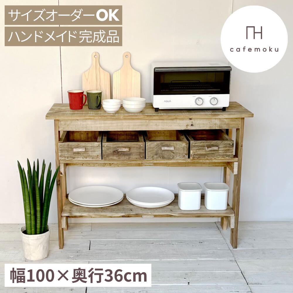 ＼ スーパーSALE 限定 10%OFF ／ cafemoku コンソールテーブル 棚2段 コンソール 木製テーブル 木製 棚 キャビネット キッチン収納 リビングシェルフ ラック 収納棚 整理棚 天然木 アンティー…