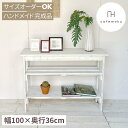 cafemoku コンソールテーブル 棚2段 ホワイト コンソール 木製 棚 テーブル キッチン収納 リビングシェルフ ラック 収納棚 整理棚 天然木 アンティーク風 テーブル 白 西海岸風 リサイクルウッド ハンドメイド サイズオーダー