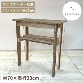 cafemoku コンソールテーブル 33 コンソール スリム 玄関 木製 棚 テーブル キッチン収納 リビングシェルフ すき間収納 玄関収納 スリム ラック 天然木 無垢 アンティーク風 ハンドメイド家具 リサイクルウッド サイズオーダー