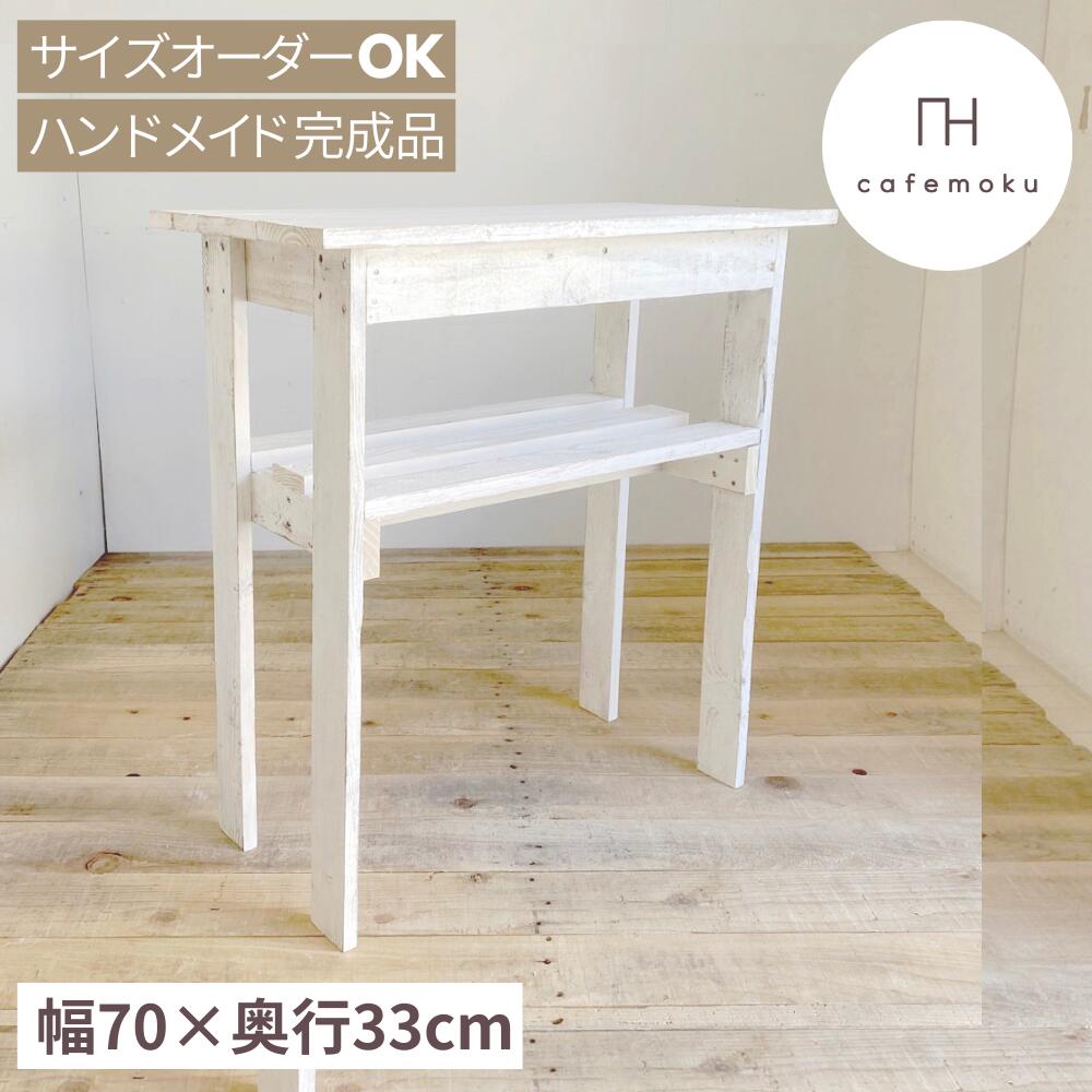 cafemoku コンソールテーブル 33 ホワイト コンソール スリム 玄関 木製 棚 テーブル キッチン収納 す..