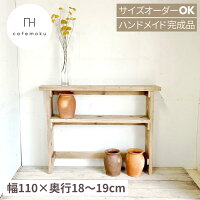 cafemoku コンソールテーブル 薄型 幅110cm 棚1段 コンソール テーブル 玄関 スリ...