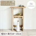 cafemoku コンソールテーブル スリム 幅50cm 棚1段 コンソール テーブル 玄関 スリム アンティーク風 木製 棚 リビング 飾り棚 天然木 無垢 北欧 おしゃれ 古材 家具 薄型 足場材 ハンドメイド 家具 サイズオーダー フォリアフィオーレ