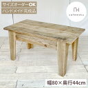ローテーブル おしゃれ 小さめ センターテーブル リビングテーブル スリム 幅80cm 高さ40cm 木製 テーブル 木目 座卓 ちゃぶ台 無垢 無垢材 天然木 アンティーク 北欧 ハンドメイド 家具 完成品 リサイクルウッド サイズ オーダー cafemoku