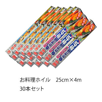 【送料無料】4メートル　30本　厚さ通常の1.5倍　くっつかないアルミホイル　厚手ホイル　アルミ箔厚手　シリコンホイル　厚手魚焼きホイル幅25cm×長さ4m30本セット