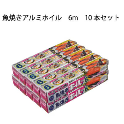 10本セット　6m　くっつかないホイル　シリコンホイル　フライパンホイル　魚やきアルミホイル25センチ×6m10本セット