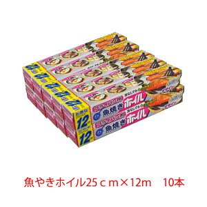 【送料無料】12m　10本　くっつかないホイル　シリコンホイル　フライパンホイル　魚やきアルミホイル25センチ×12m10本セット