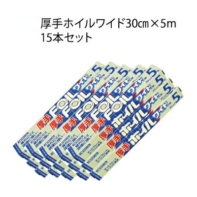 30幅×5メートル 厚さ通常の1.4倍 15本 業務用アルミホイル ワイド 厚手ホイル アルミホイル クックホイルワイド幅30cm×長さ5m15本入