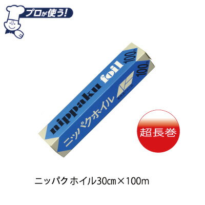 30cm幅　100m　景品/粗品　アルミホイル　日本製　業務用アルミホイルニッパクホイル幅30cm×長さ100mのサムネイル