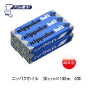 【送料無料】30cm幅　100m　6本　景品/粗品　アルミホイル　日本製　業務用アルミホイルニッパクホイル幅30cm×長さ100m6本セット