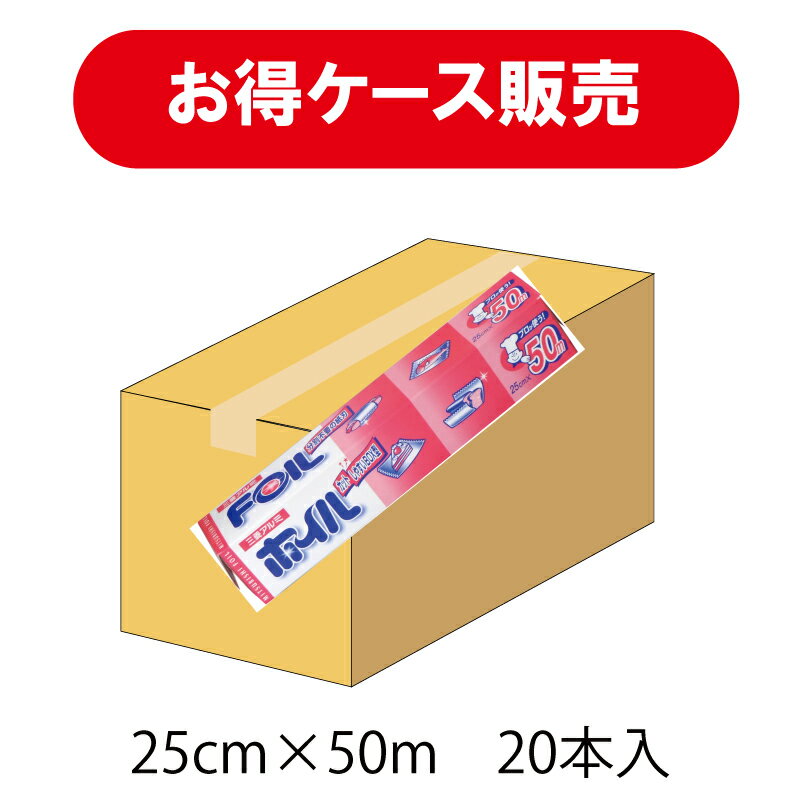 【送料無料】25cm幅　50メートル　ケース販売20本　景品/粗品　アルミホイル　日本製　信頼のブランド　クックホイル幅25cm×長さ50m