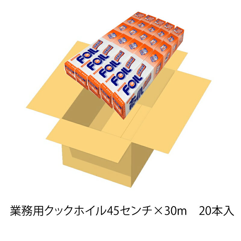 【送料無料】45cm幅　30m　業務用アルミホイル　クックホイル幅45cm×長さ30m　20本セット