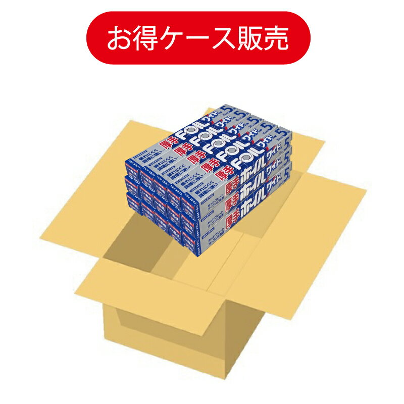 【送料無料】30幅×5メートル ケース販売30本 厚さ通常の1.4倍 【業務用アルミホイル】【ワイド】【厚手ホイル】クックホイルワイド 幅30cm×長さ5m30本入