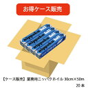 【ケース販売　20本】30cm幅　50m　景品/粗品　アルミホイル　日本製　業務用アルミホイル業務用ホイル幅30cm×長さ50m　20本【日本製】【信頼のブランド】