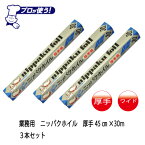 厚手45cm幅　30m　3本　厚さ通常の1.4倍　業務用アルミホイル　厚手ホイル　アルミ箔厚手　アルミホイル厚手厚手アルミホイル広幅45cm×長さ30m　お得な3本セット